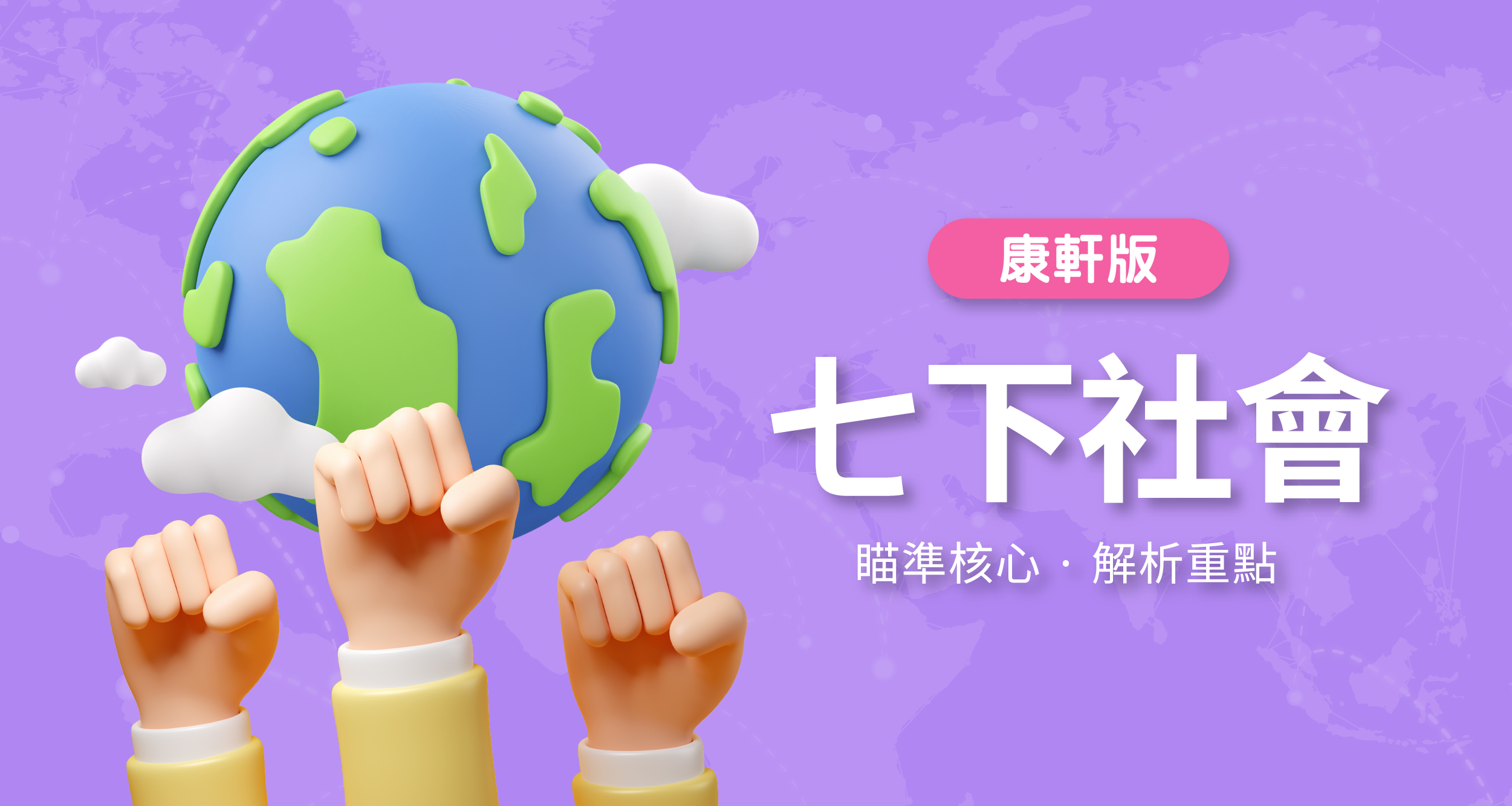 國中七下社會【康軒版】