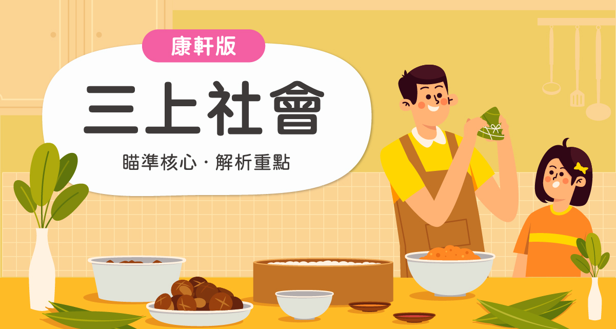 國小三上社會【康軒版】 一段體驗課程
