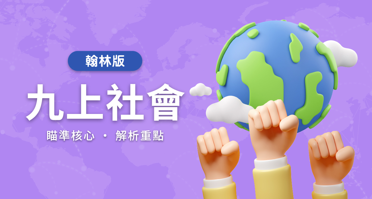 國中九上社會【翰林版】 背景