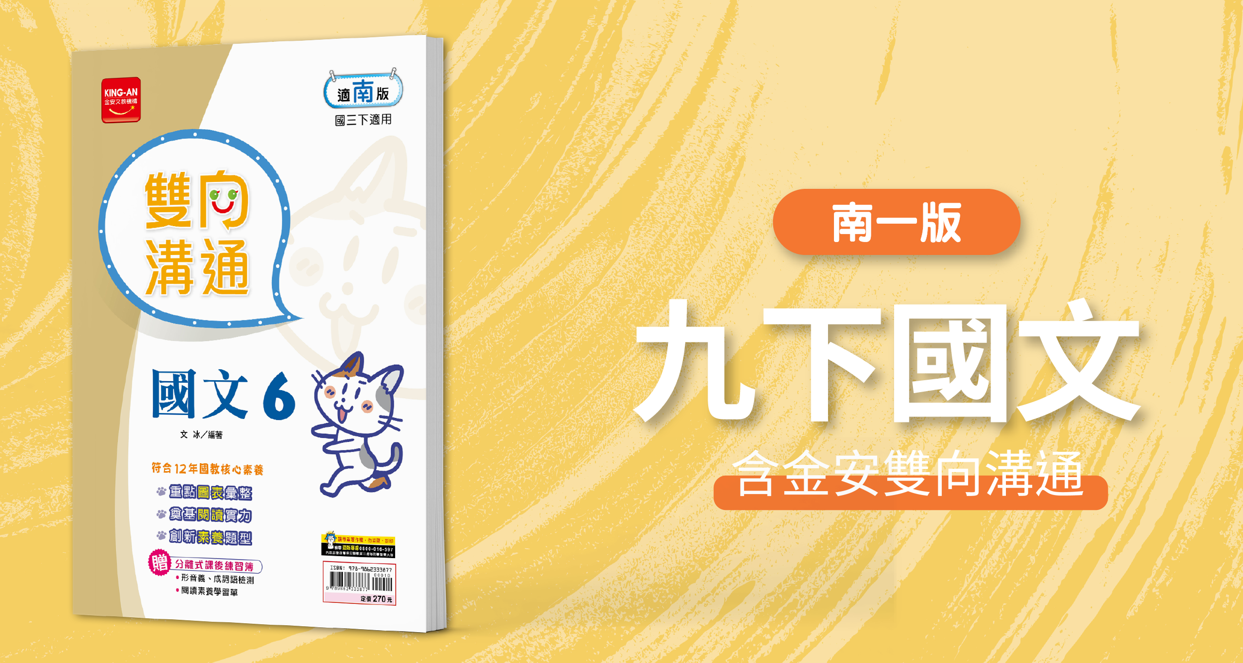 國中九下國文【南一版】+ 金安雙向溝通 背景