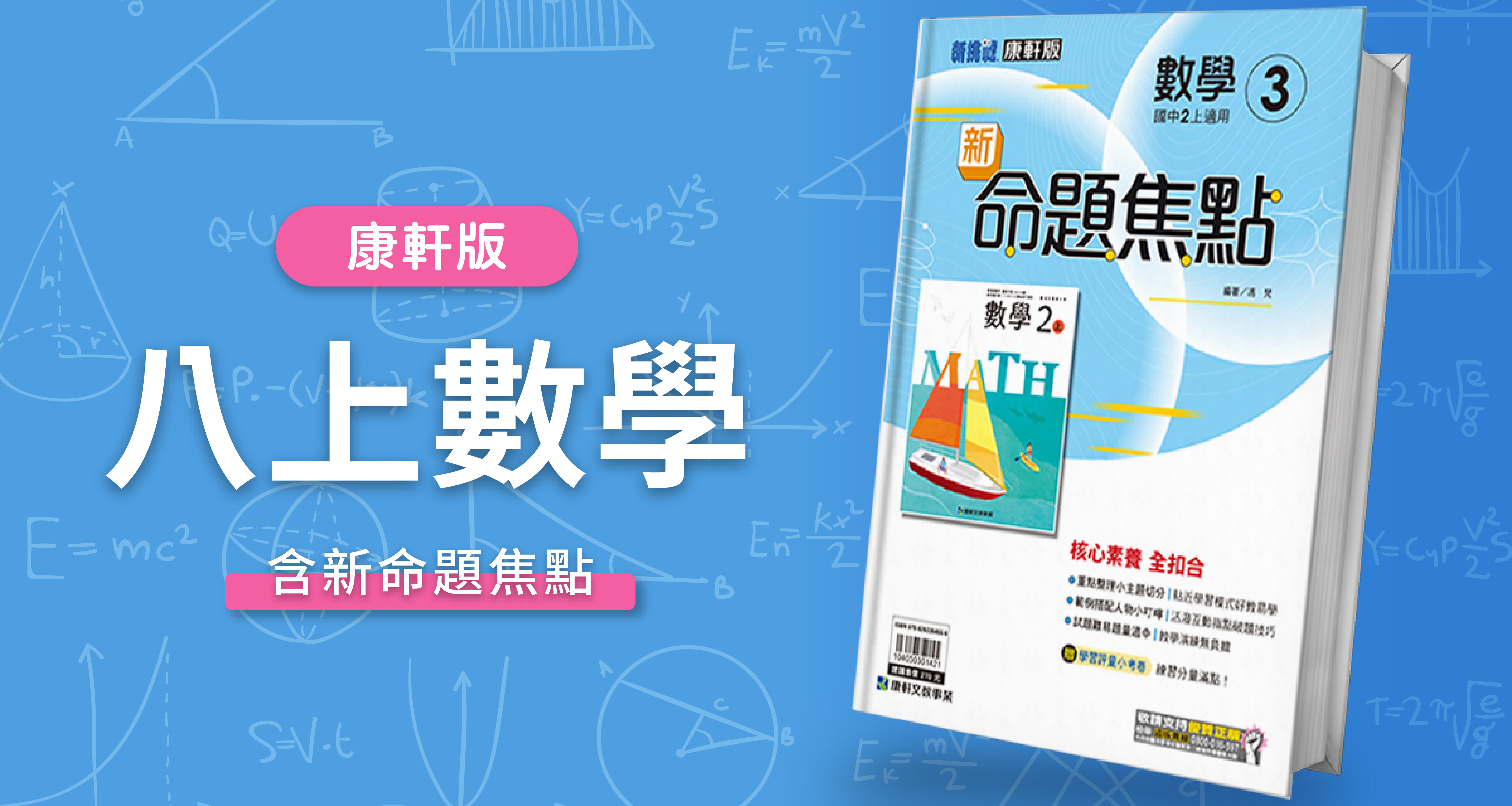 國中八上數學【康軒版】+ 康軒新命題焦點