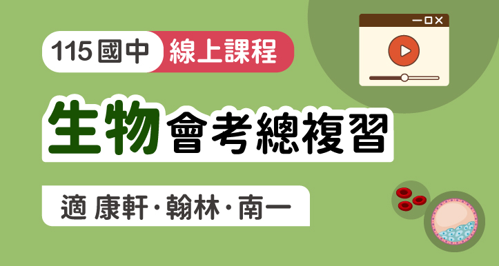 國中生物總複習