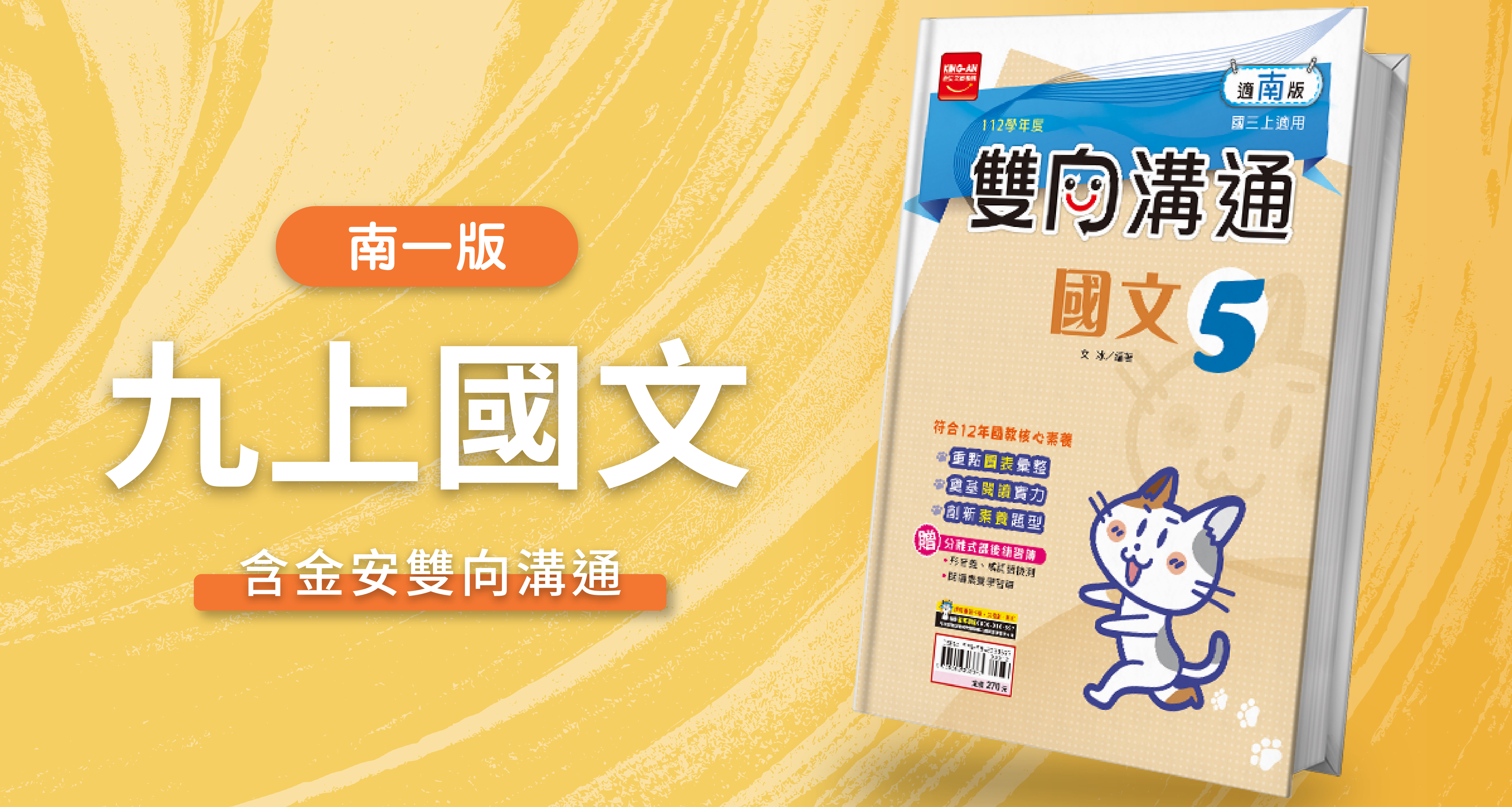 國中九上國文【南一版】+ 金安雙向溝通 背景