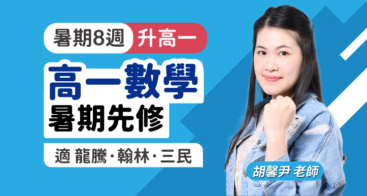 高一數學｜暑期先修課程【適龍騰/翰林/三民/南一/泰宇版】