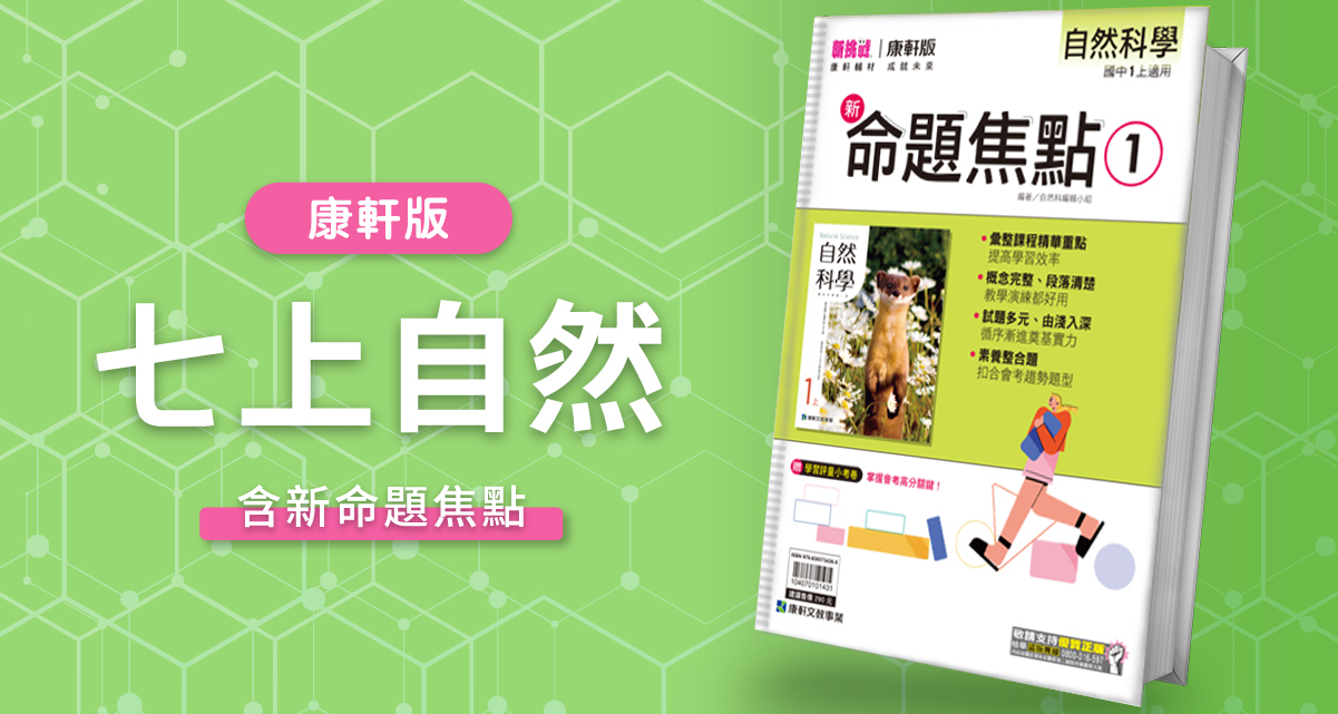 國中七上自然【康軒版】+ 康軒新命題焦點 背景