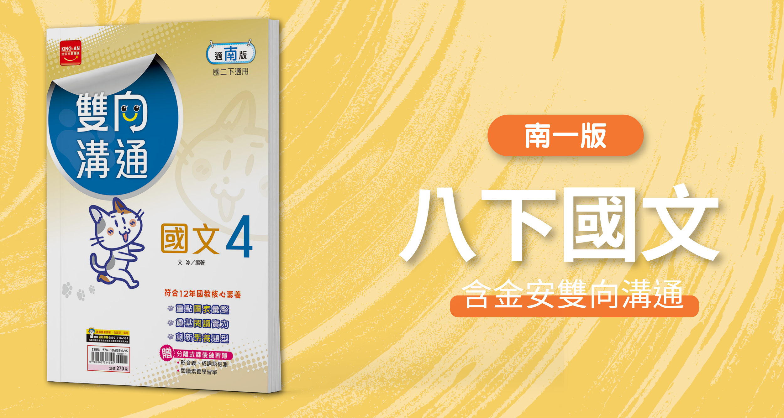 國中八下國文【南一版】+ 金安雙向溝通