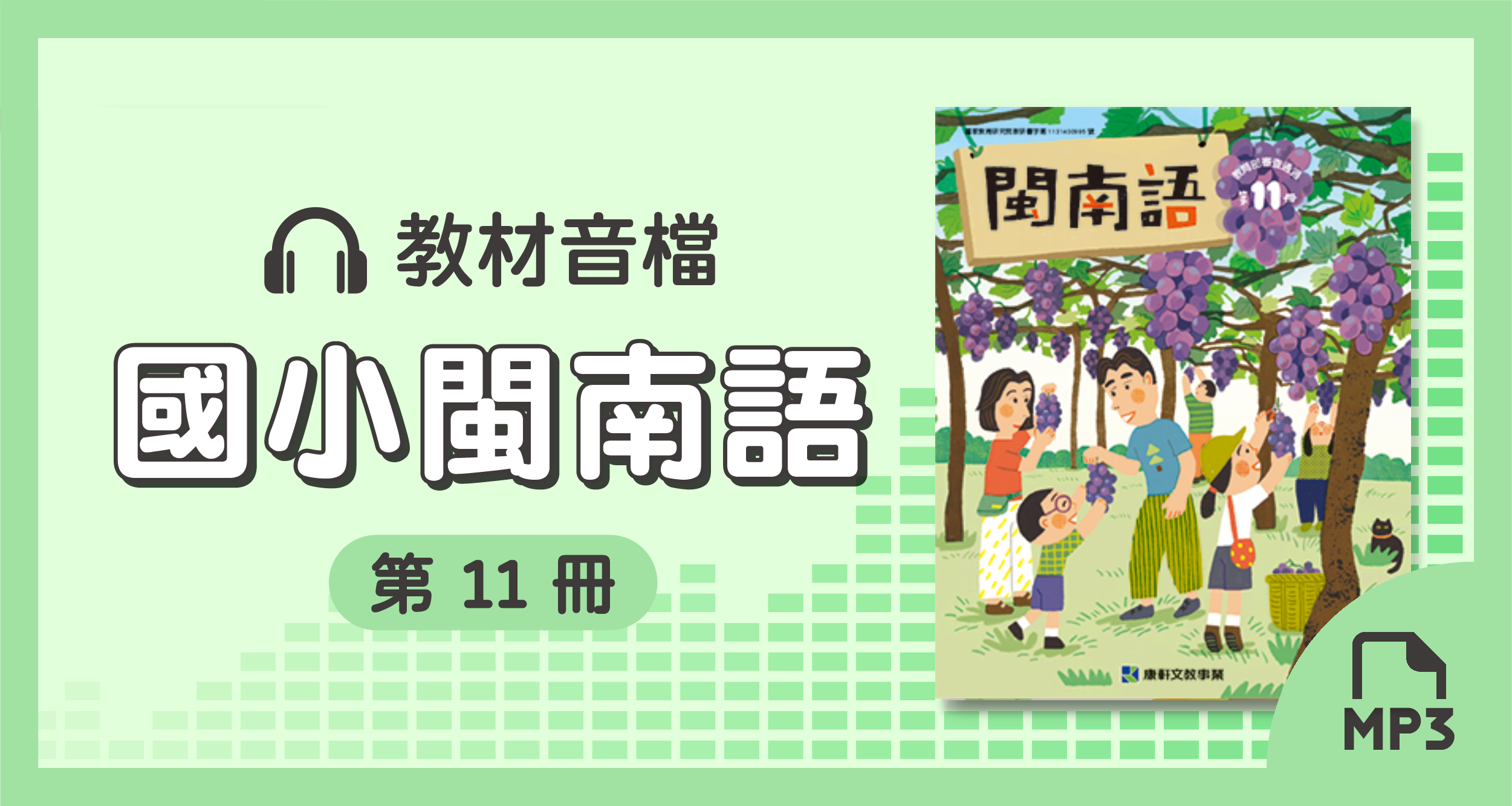 音檔:康軒國小閩南語第11冊_113學年度以後適用
