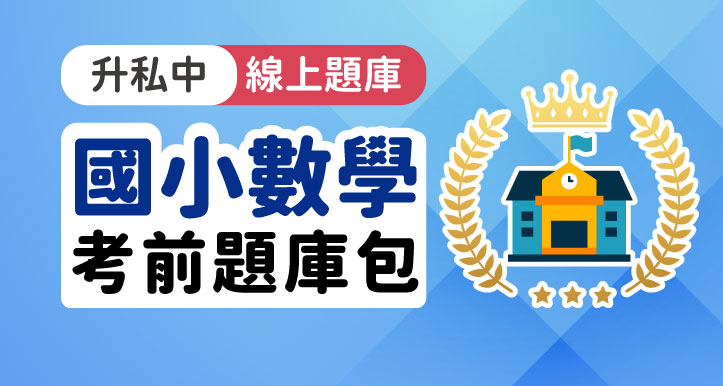 升私中-國小數學題庫包