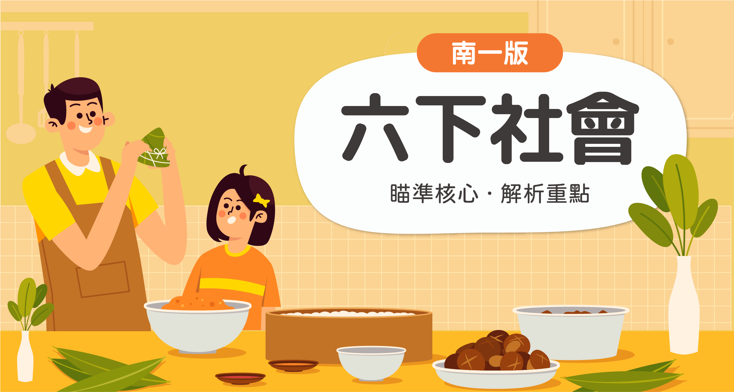 國小六下社會【南一版】