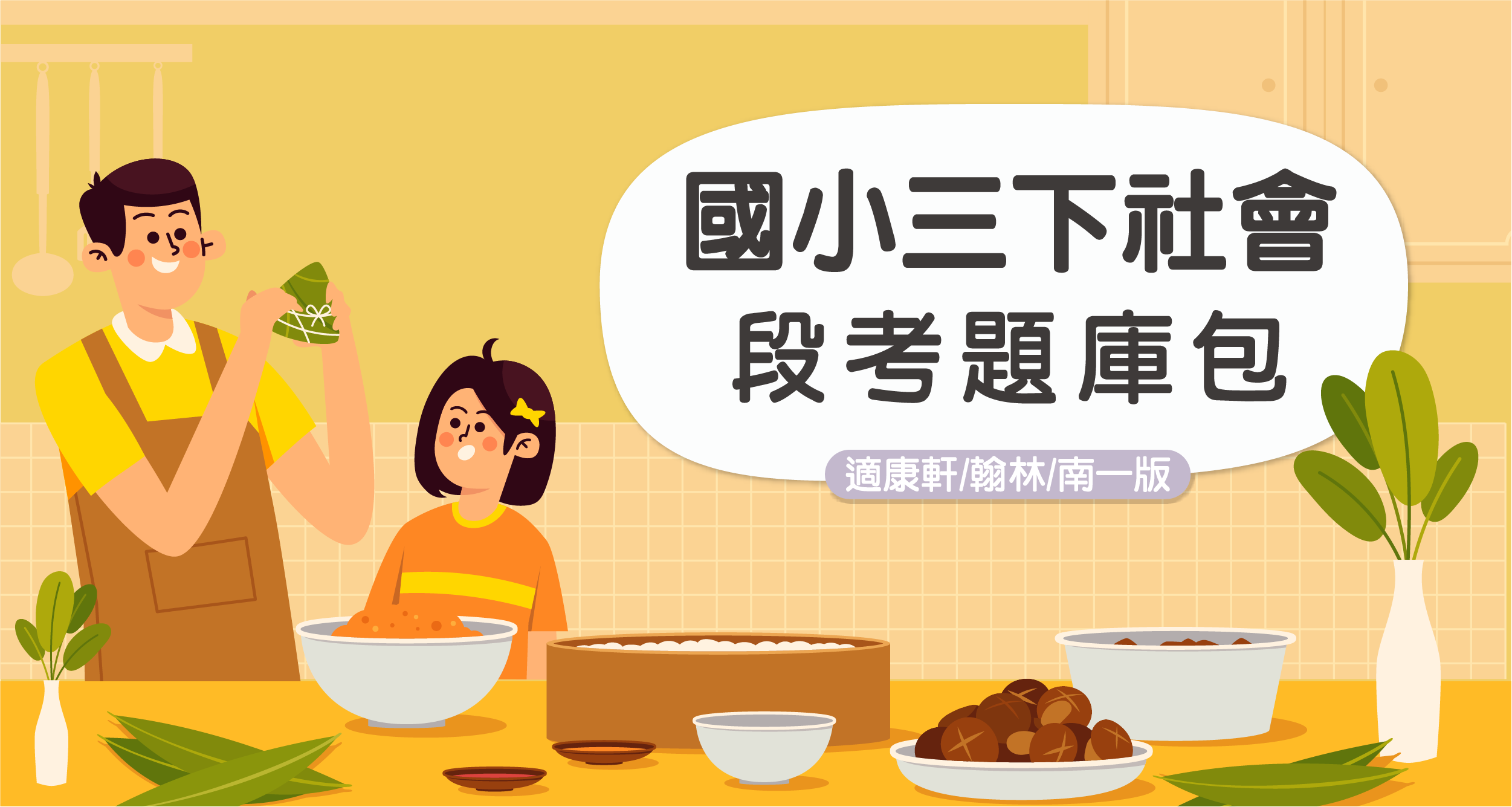 段考題庫包-國小三下社會【適康軒/翰林/南一版】