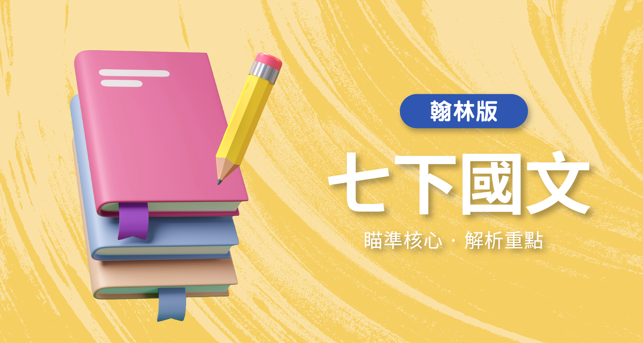 國中七下國文【翰林版】