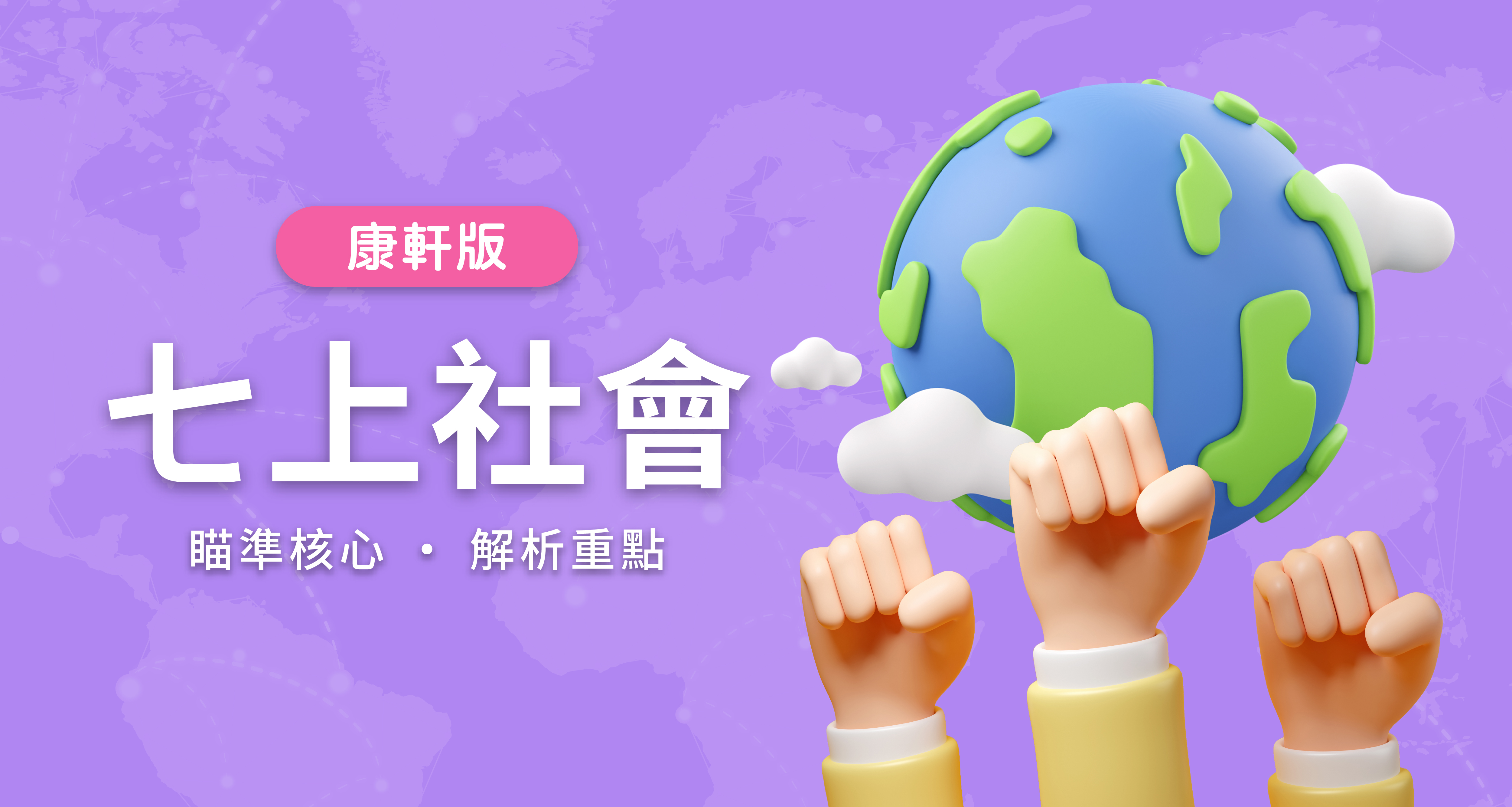 國中七上社會【康軒版】 背景