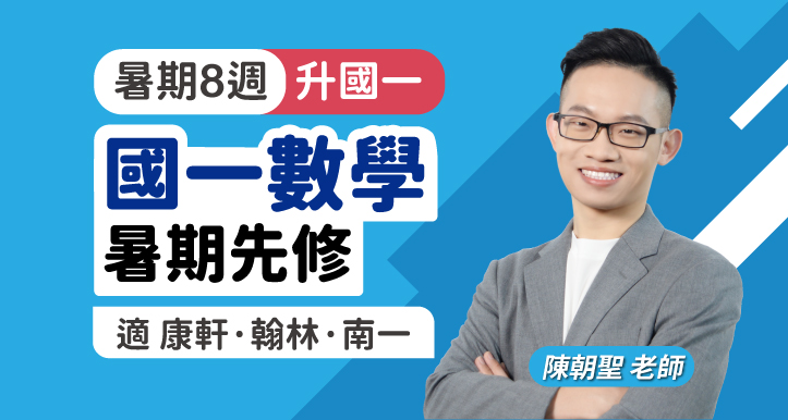 國一數學 暑期先修【適康軒/翰林/南一版】