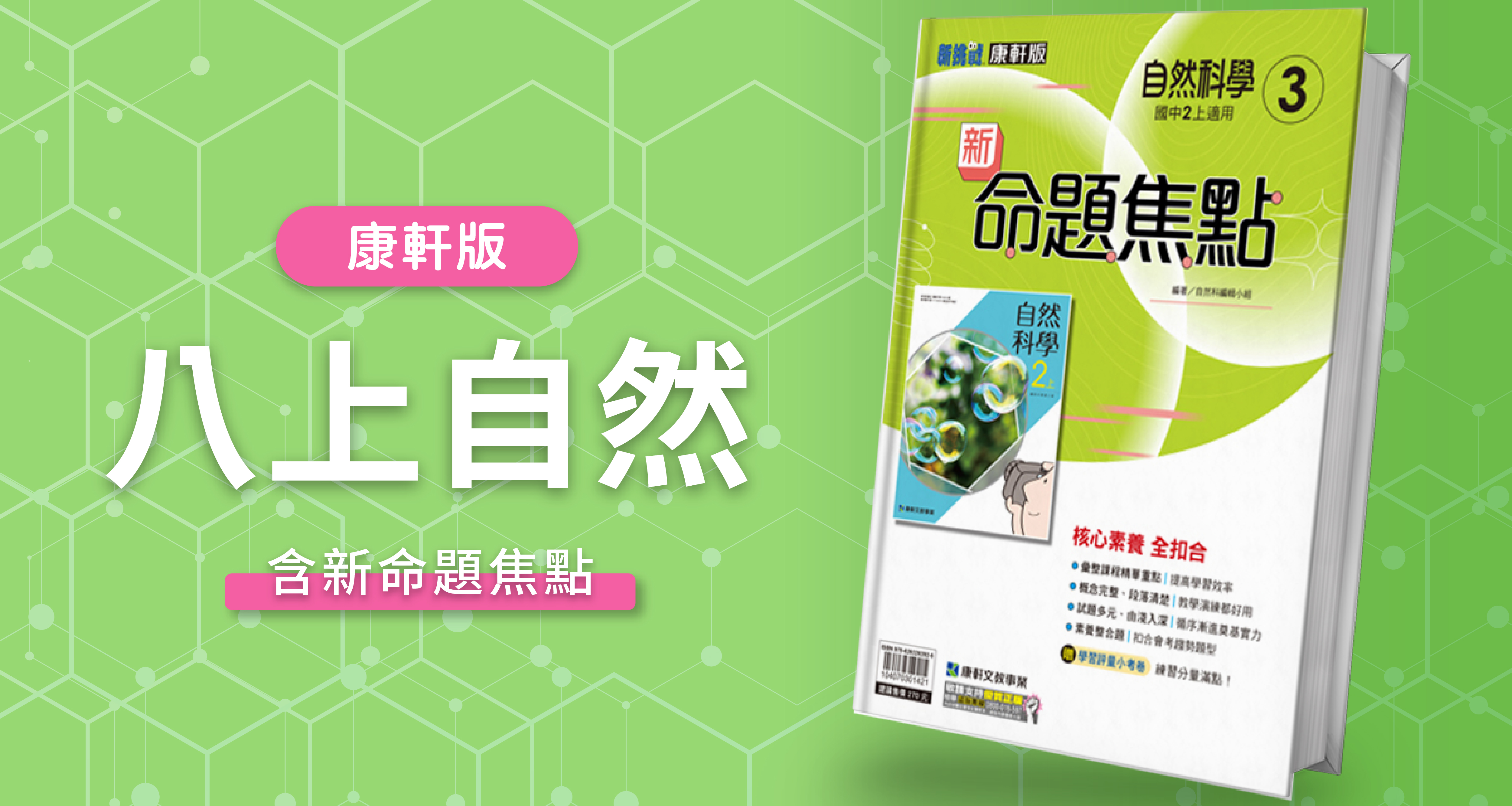國中八上自然【康軒版】+ 康軒新命題焦點