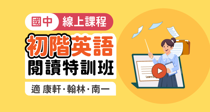 國中英語│閱讀特訓班_初階