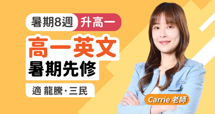 高一英文｜暑期先修課程【適龍騰/三民版】