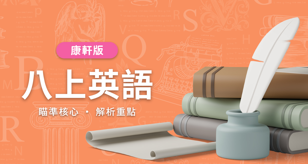 國中八上英語【康軒版】　　　一段體驗課程