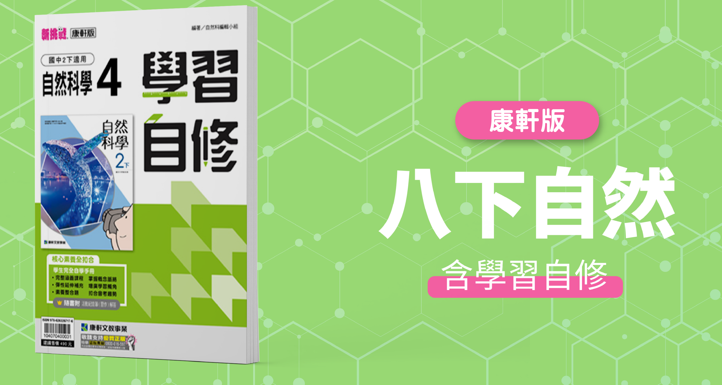 國中八下自然【康軒版】+ 康軒學習自修