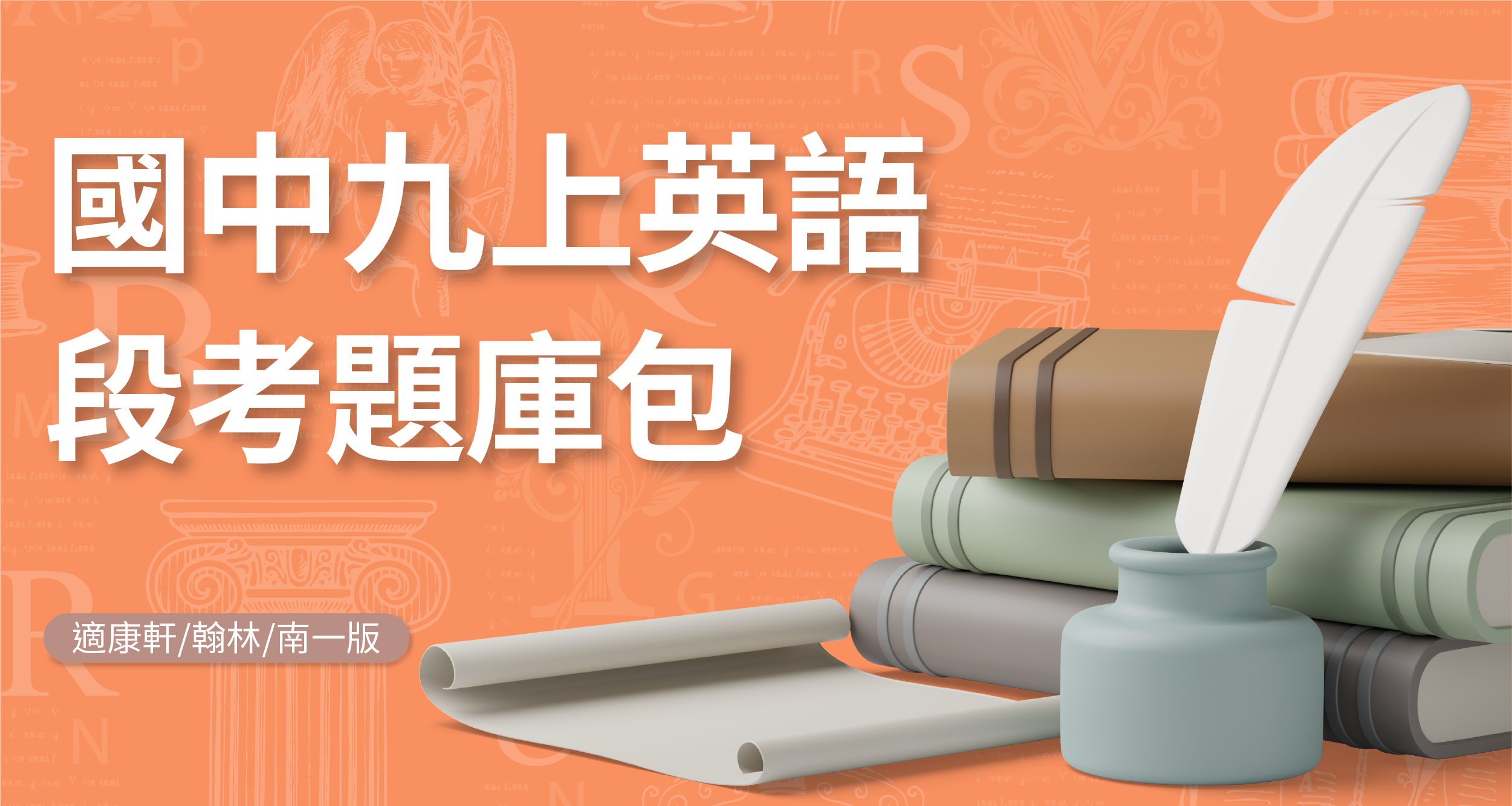 段考題庫包-國中九上英語【適康軒/翰林/南一版】