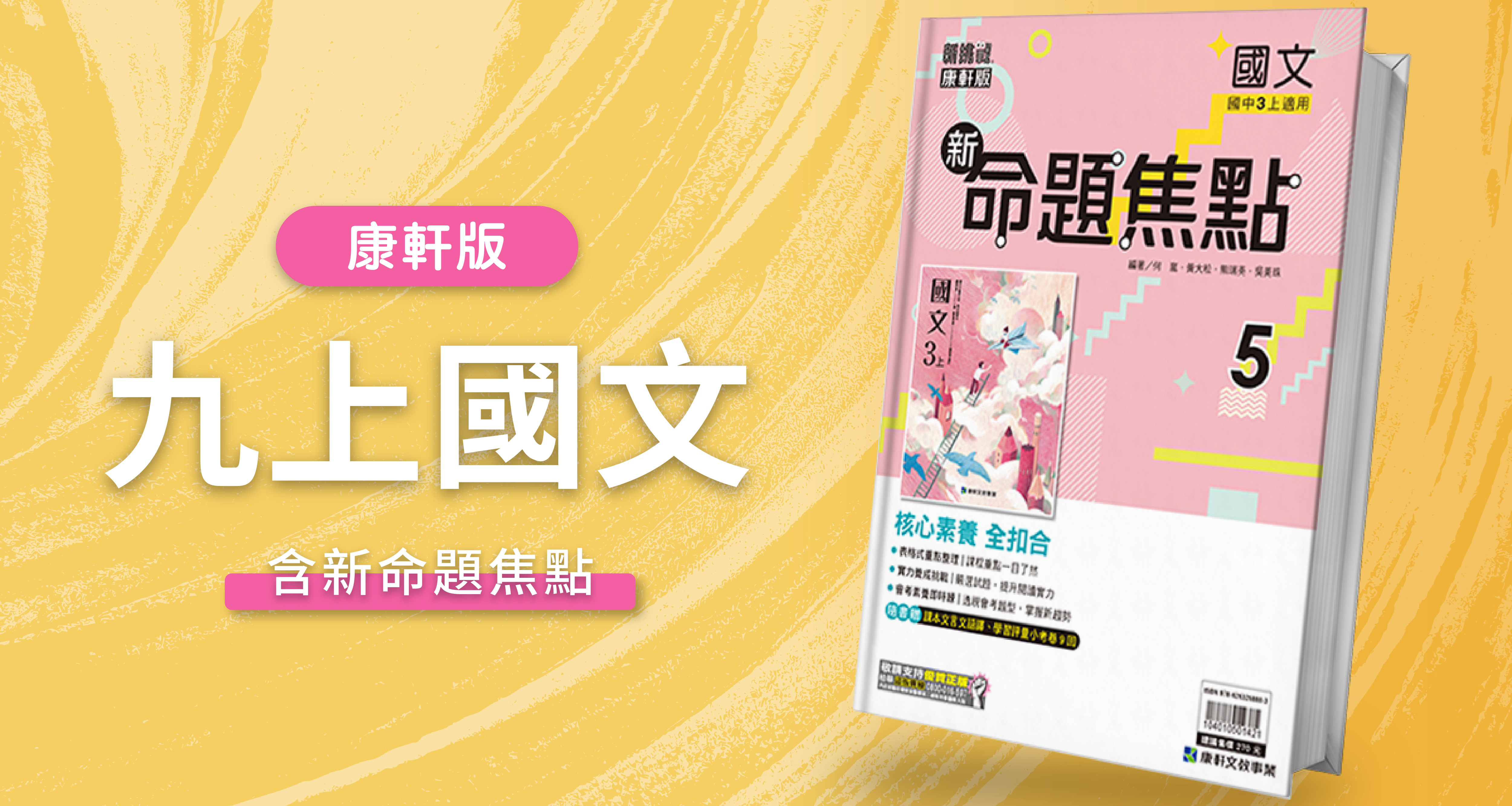 國中九上國文【康軒版】+ 康軒新命題焦點 背景