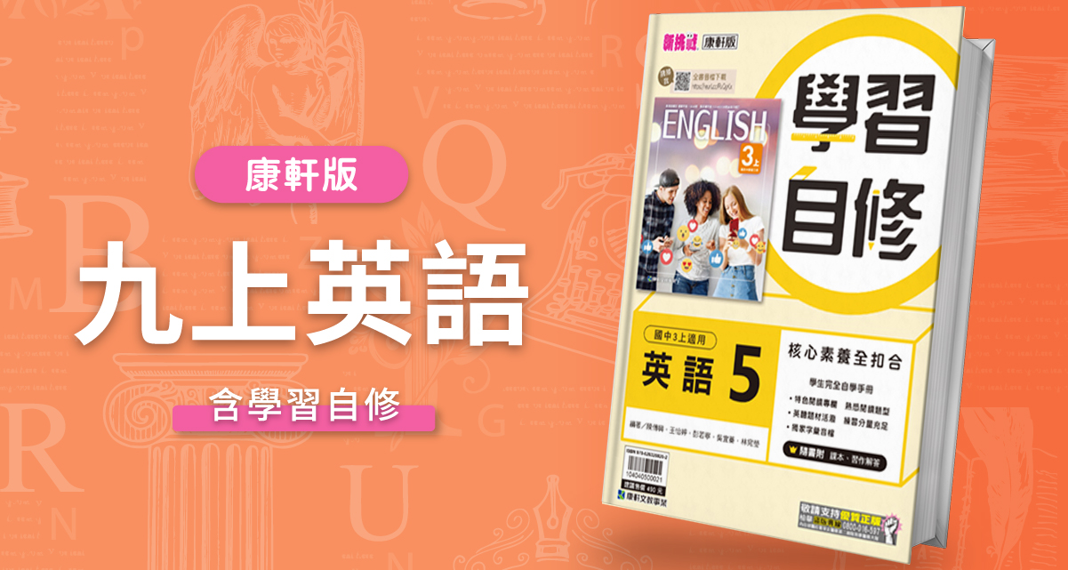 國中九上英語【康軒版】+ 康軒學習自修
