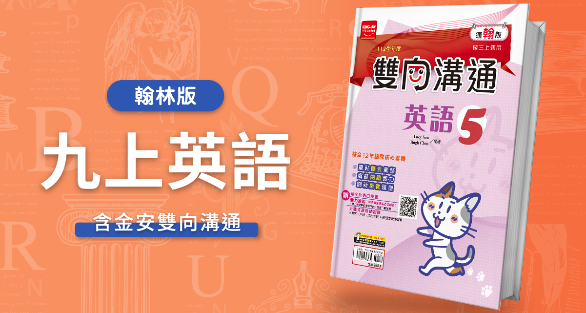 國中九上英語【翰林版】+ 金安雙向溝通 背景