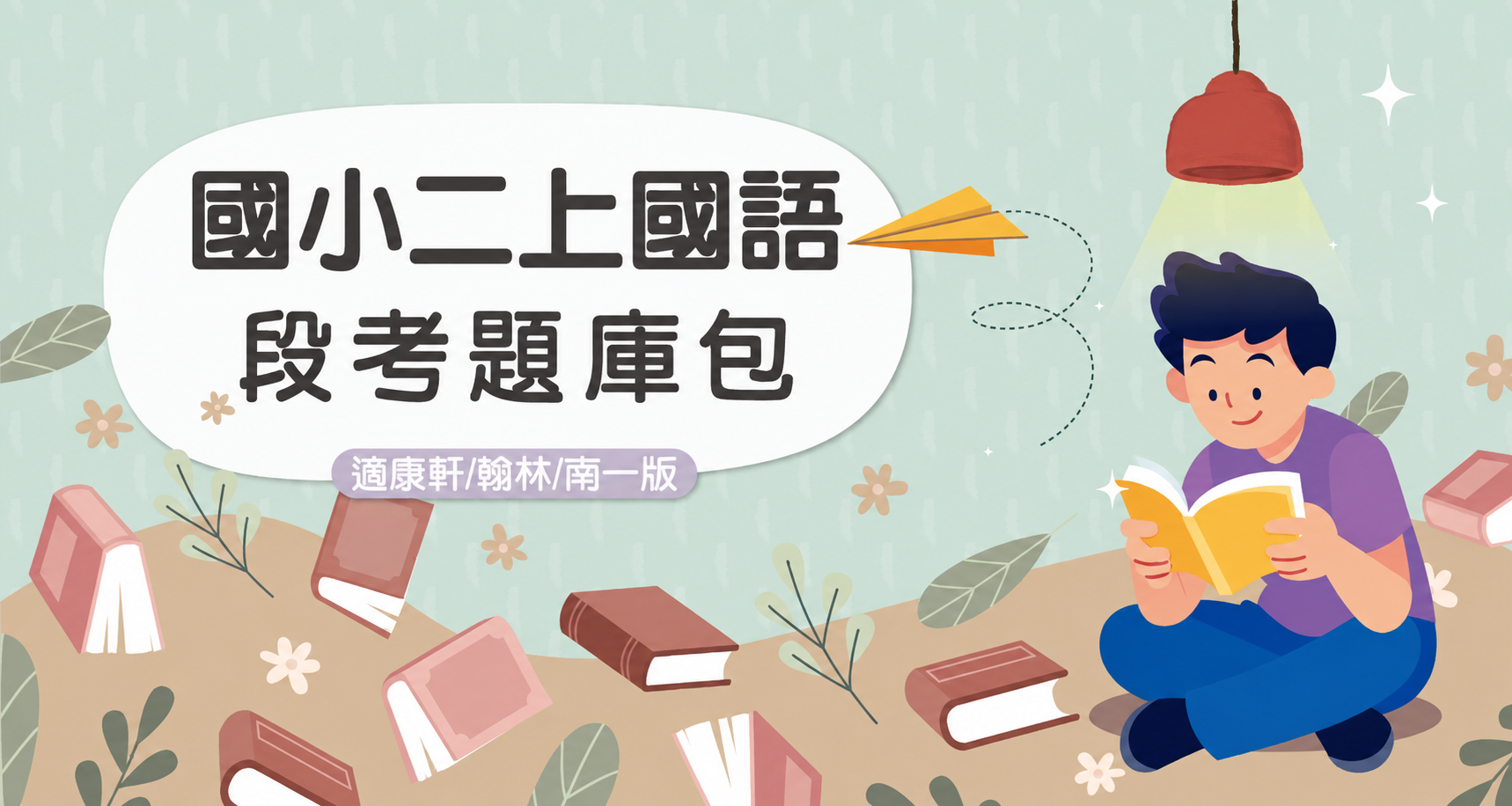 段考題庫包-國小二上國語【適康軒/翰林/南一版】