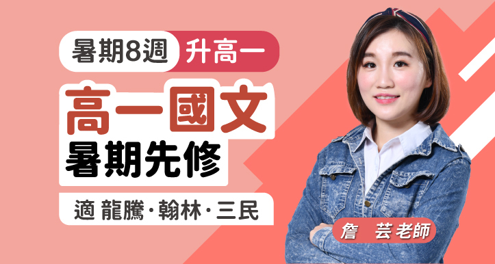 高一國文｜暑期先修課程【適龍騰/翰林/三民版】