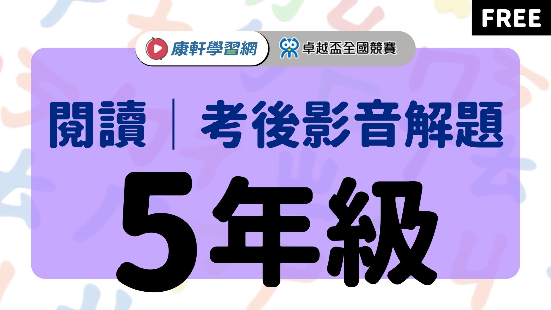 【卓越盃】考後影音解題 - 閱讀5年級