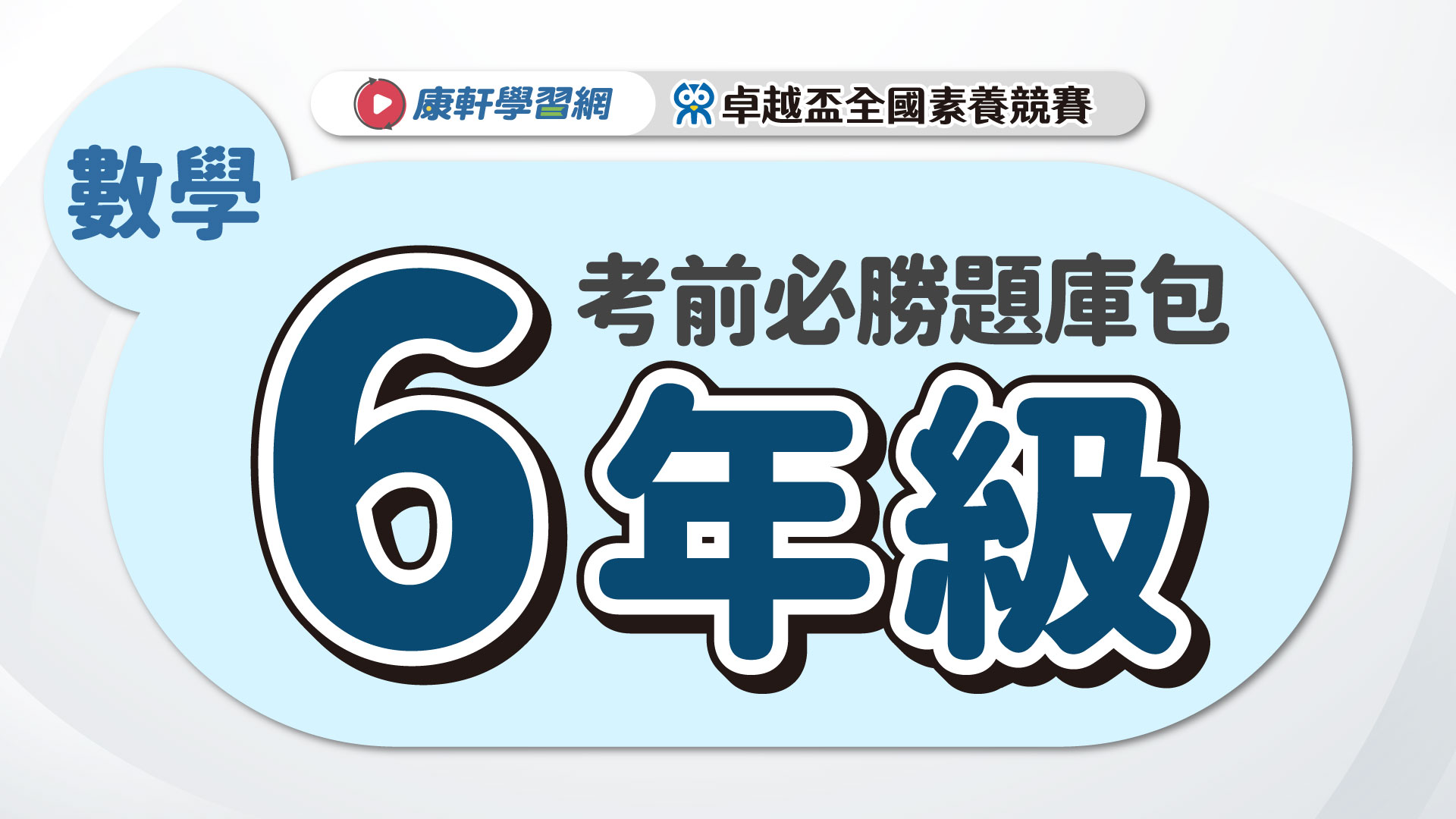 【卓越盃】考前必勝題庫包_六年級_數學▲送考後影音解題