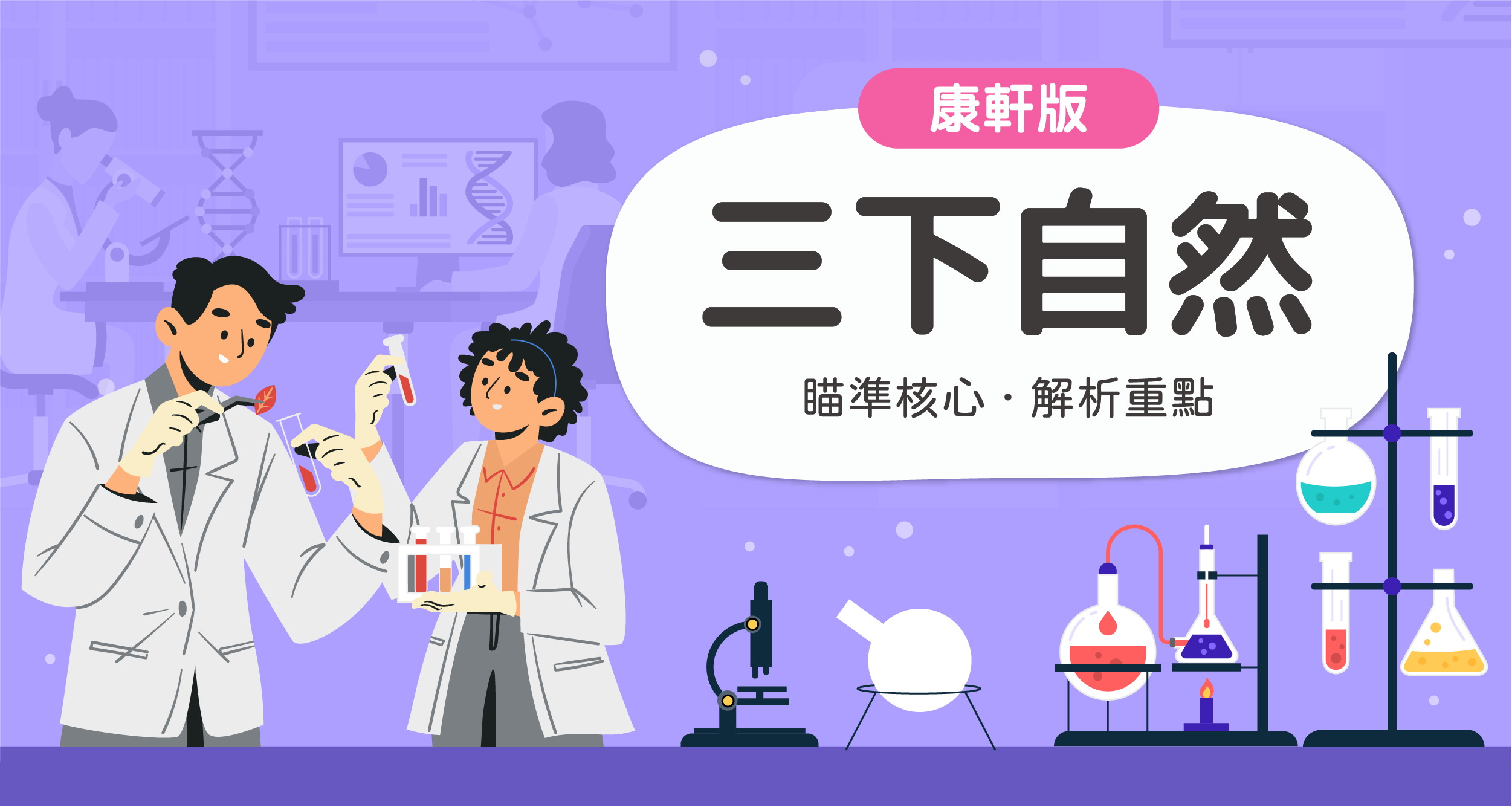 國小三下自然【康軒版】