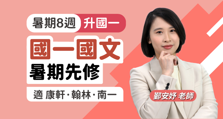 國一國文 暑期先修【適康軒/翰林/南一版】