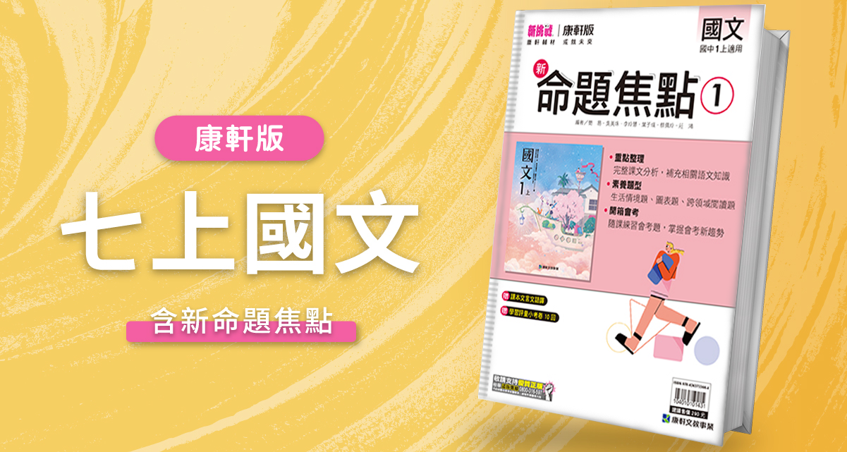 國中七上國文【康軒版】+ 康軒新命題焦點 背景
