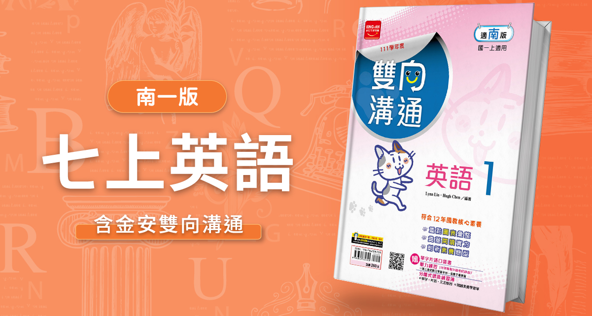 國中七上英語【南一版】+ 金安雙向溝通 背景