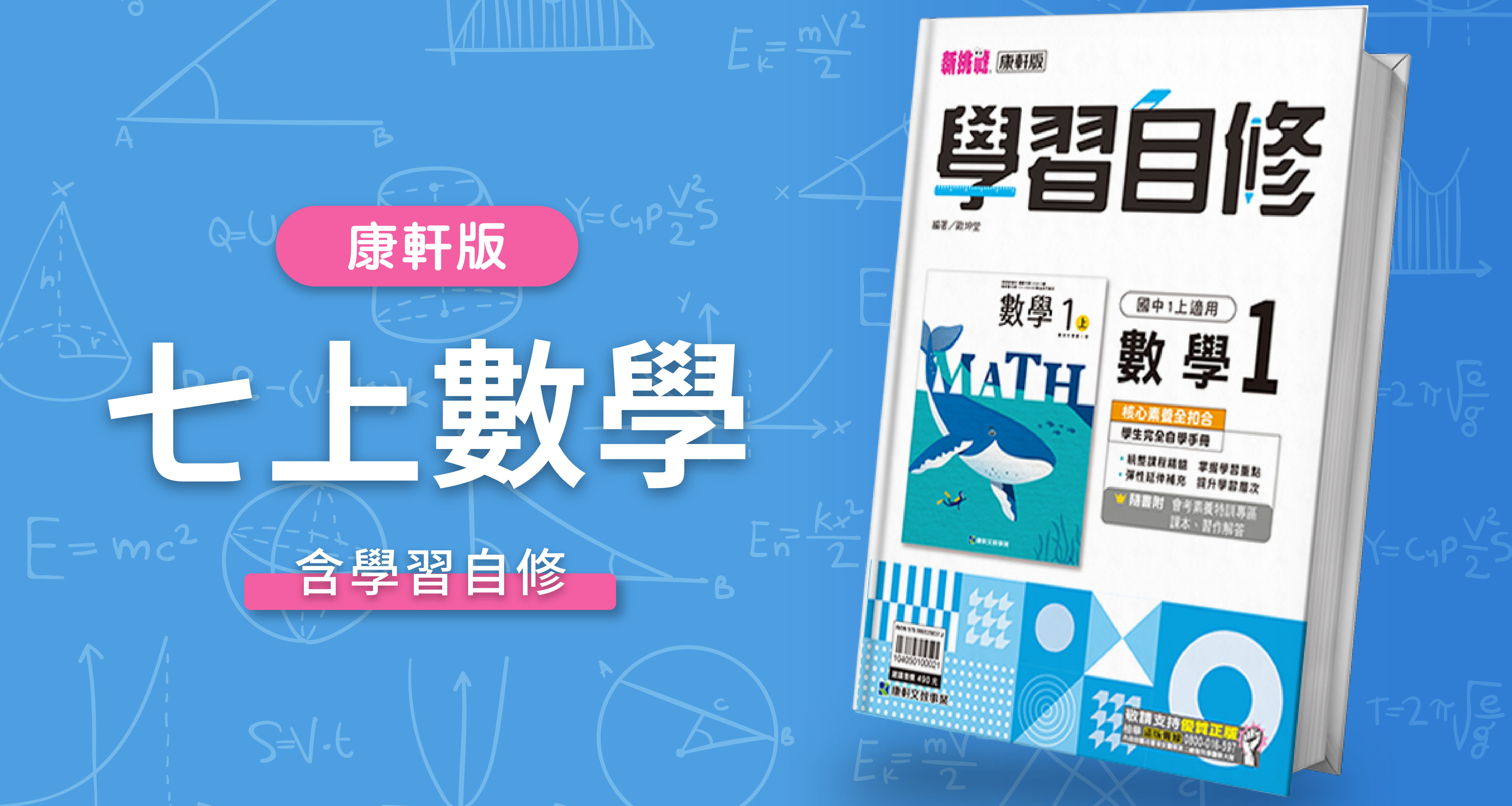 國中七上數學【康軒版】+ 康軒學習自修