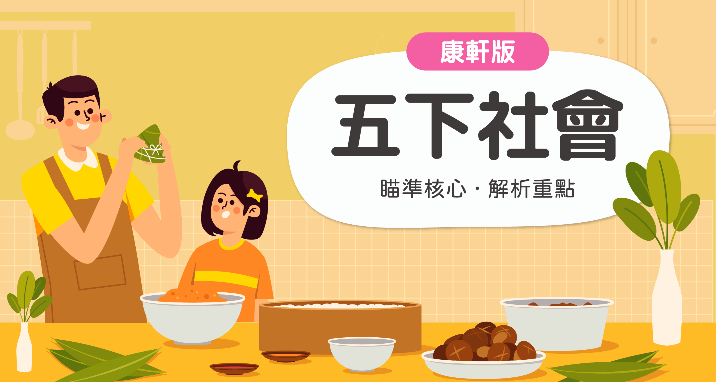 國小五下社會【康軒版】