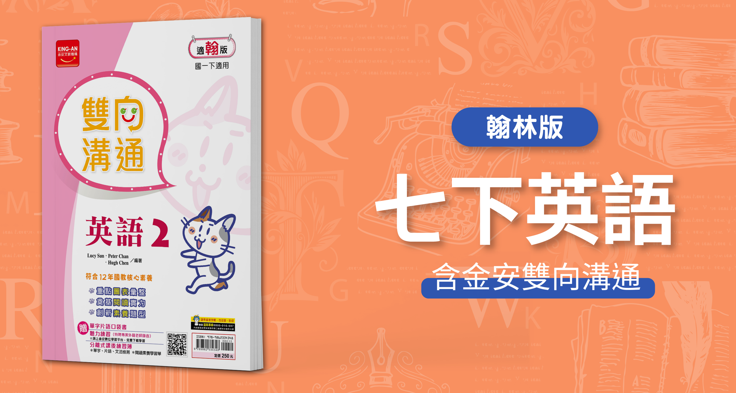 國中七下英語【翰林版】+  金安雙向溝通