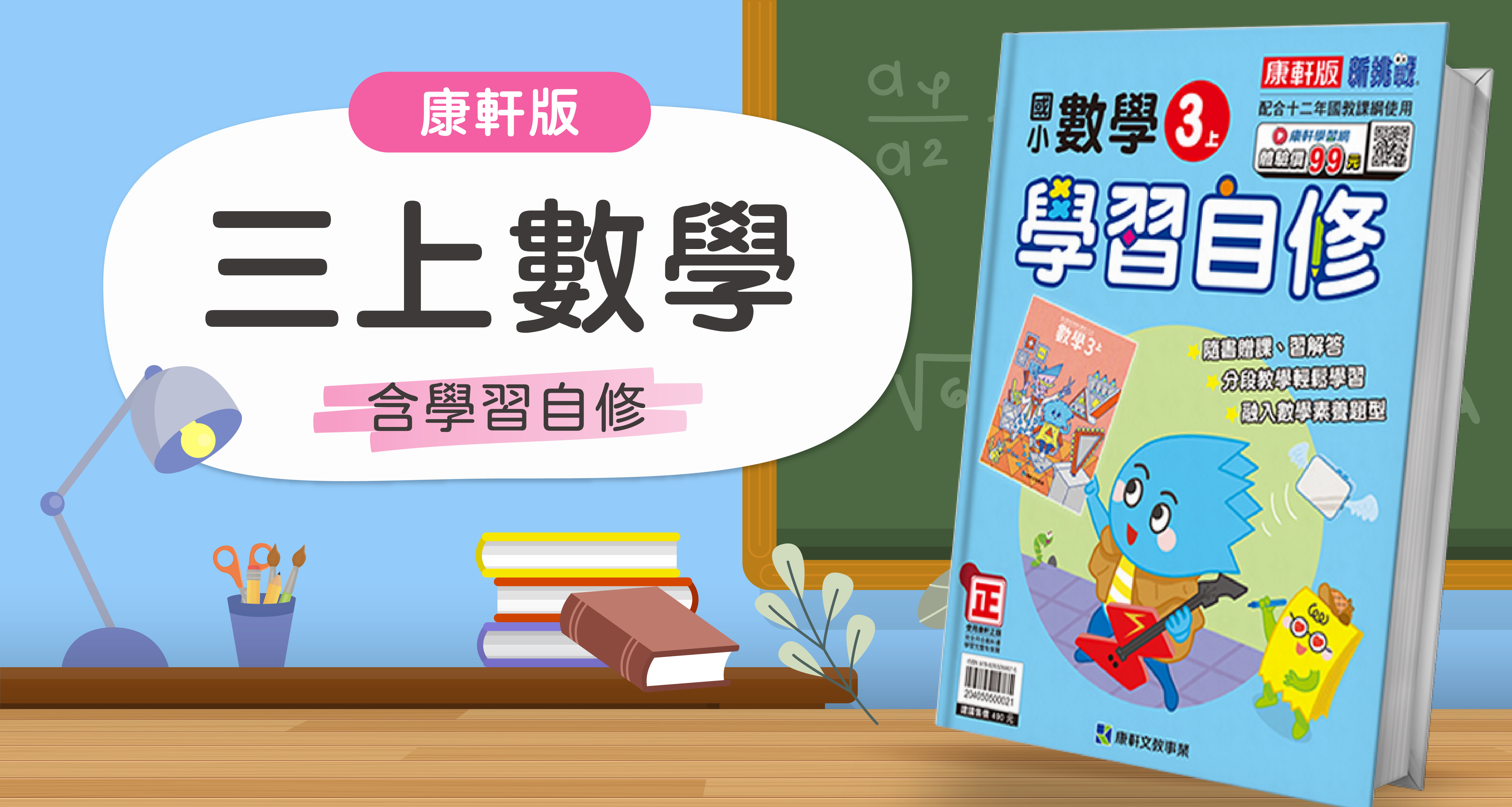 國小三上數學【康軒版】+康軒學習自修