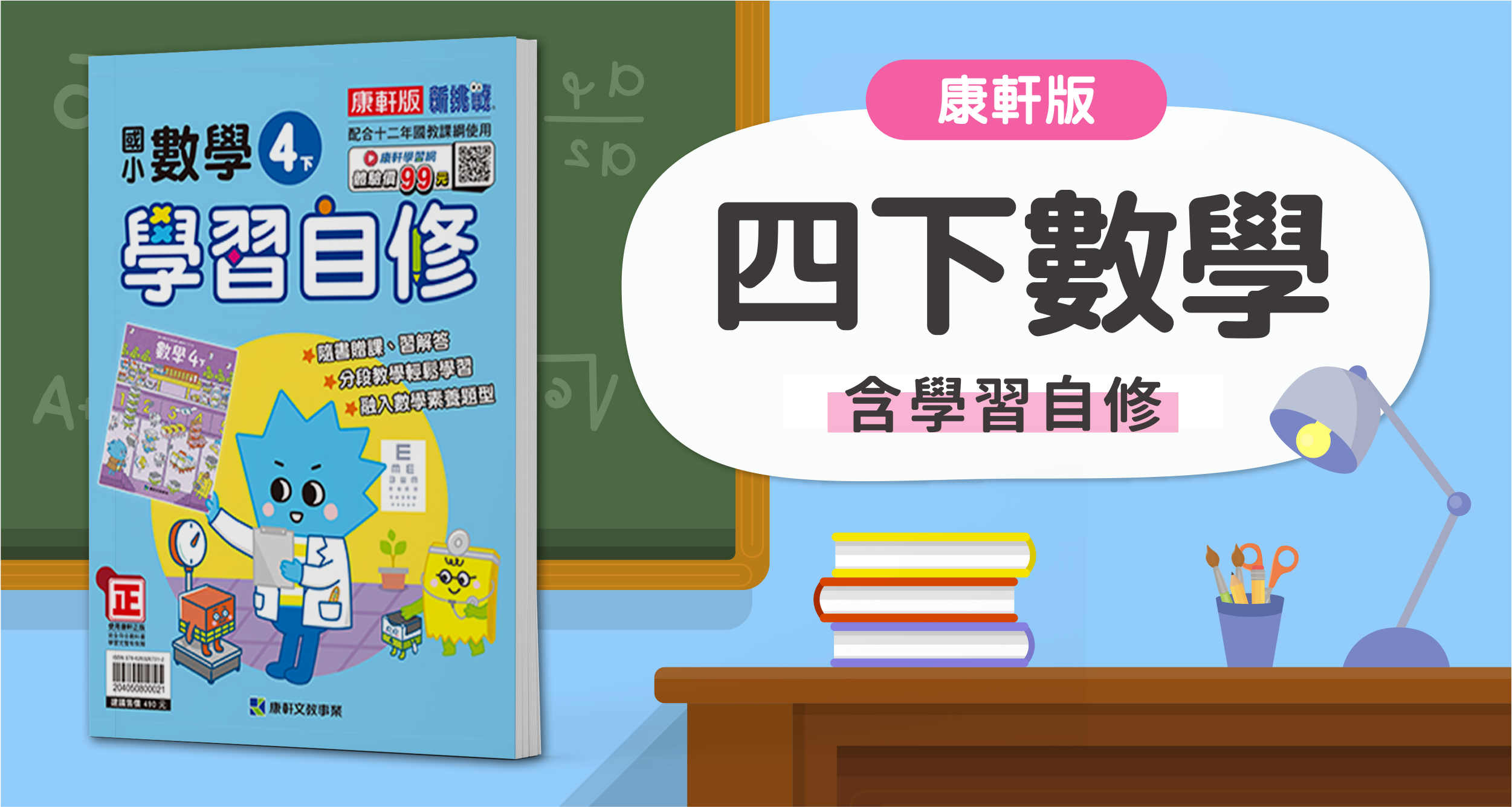 國小四下數學【康軒版】+ 康軒學習自修