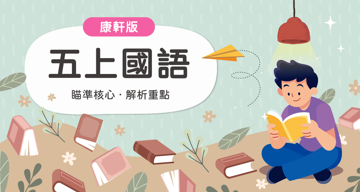 114國小五上國語【康軒版】　　　一段體驗課程