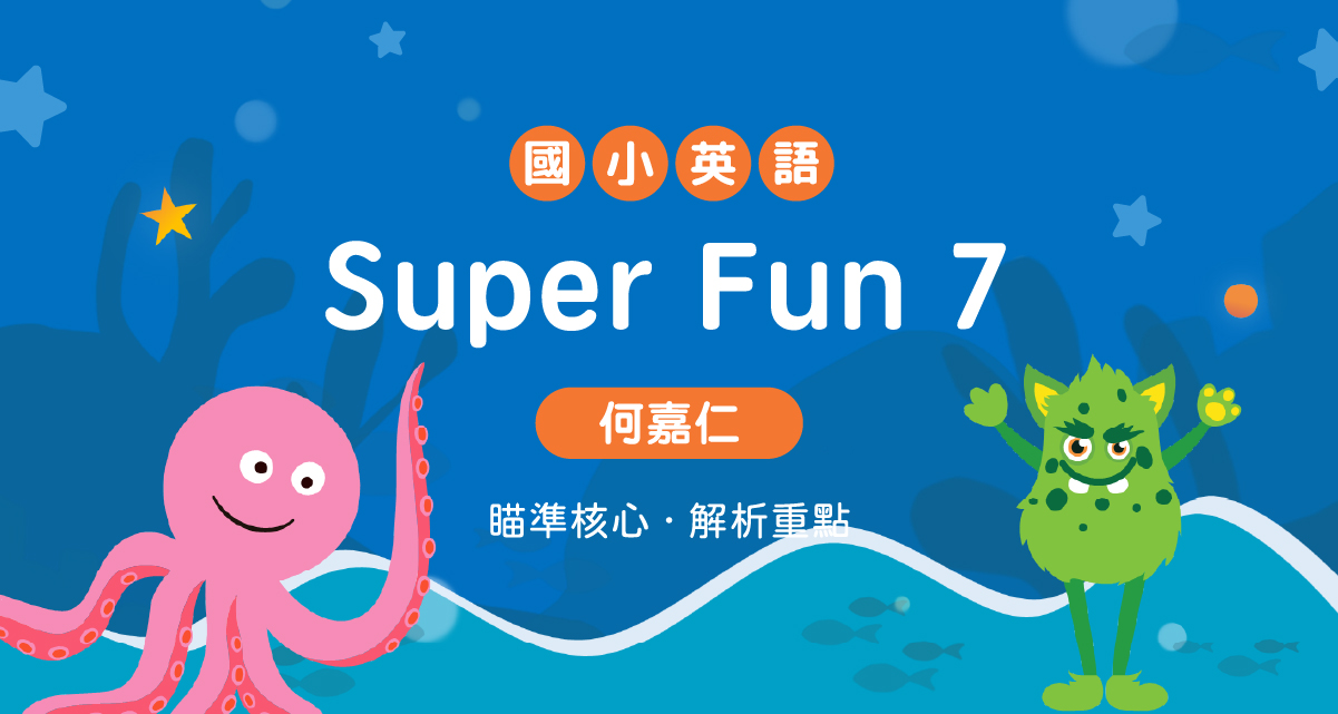 國小英語Super Fun 7【何嘉仁版】