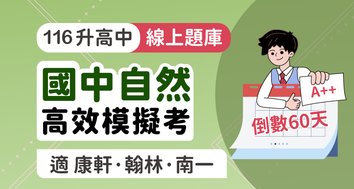 [60天計畫] 國中會考│自然 高效模擬考
