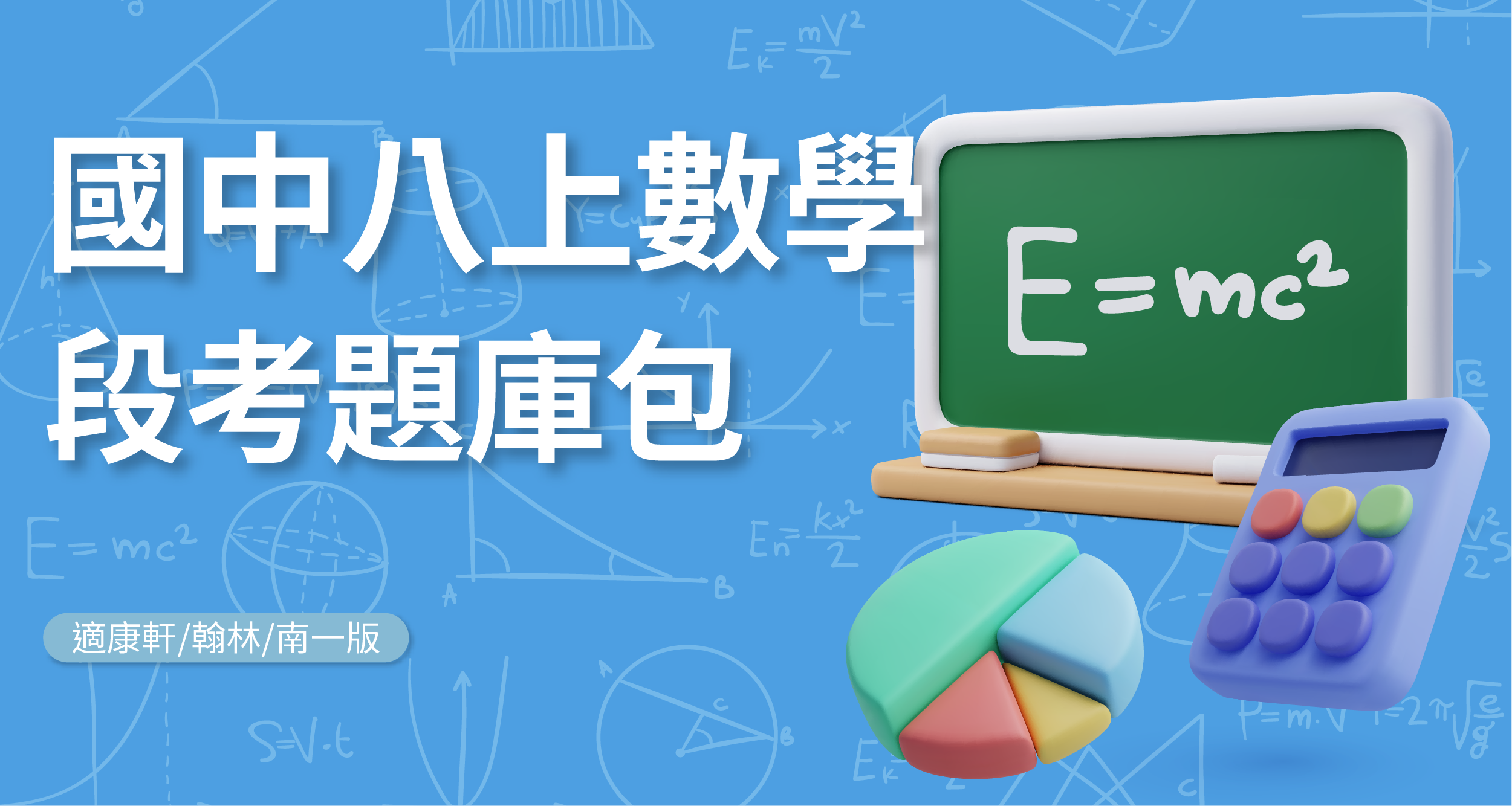 段考題庫包-國中八上數學【適康軒/翰林/南一版】 背景