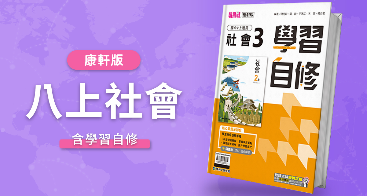 國中八上社會【康軒版】+ 康軒學習自修