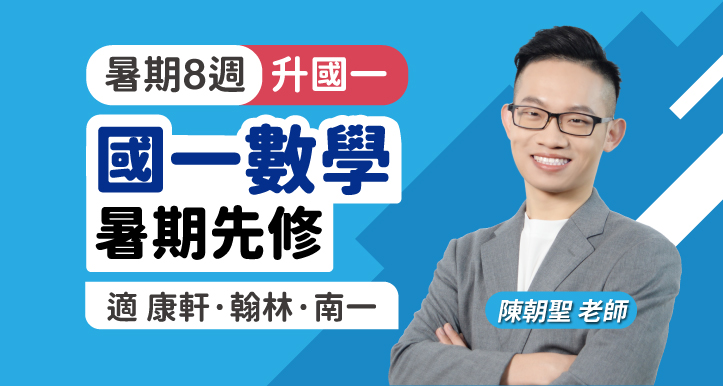 國一數學 暑期先修【適康軒/翰林/南一版】