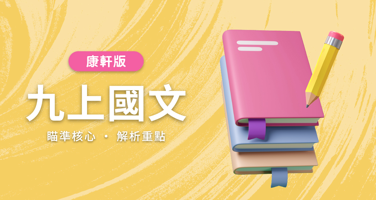 國中九上國文【康軒版】　　　一段體驗課程