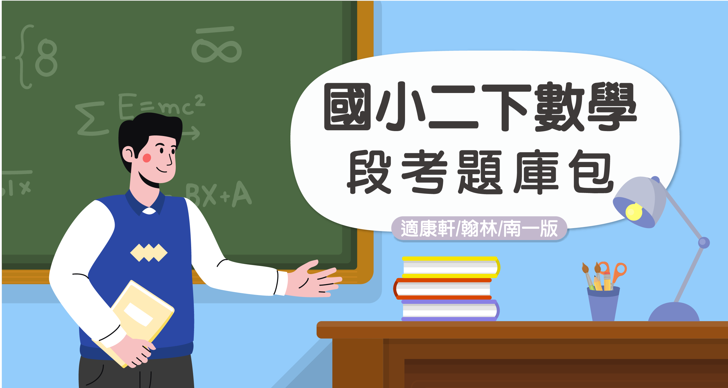 段考題庫包-國小二下數學【適康軒/翰林/南一版】