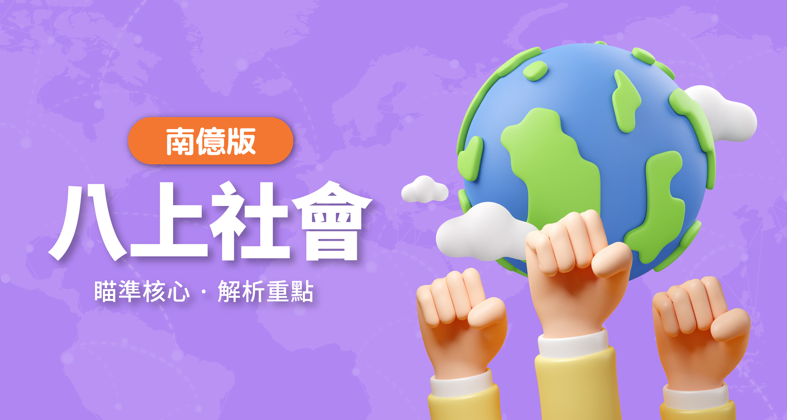 國中八上社會【南億版】