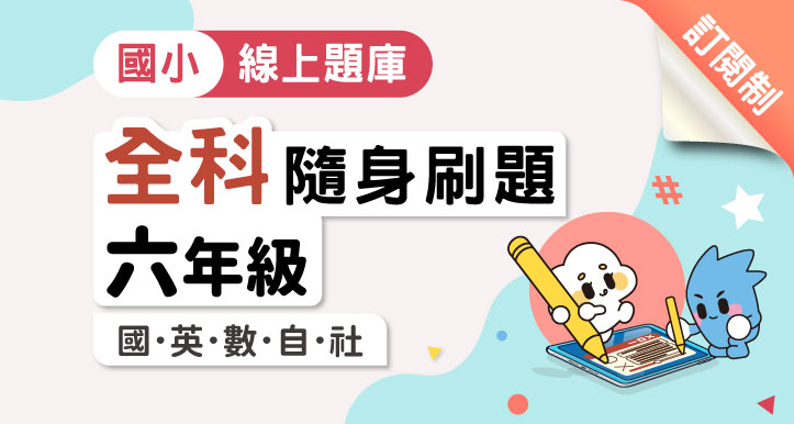 【隨身刷題】國小六年級│全科│國/英/數/自/社（適康軒/翰林/南一版）