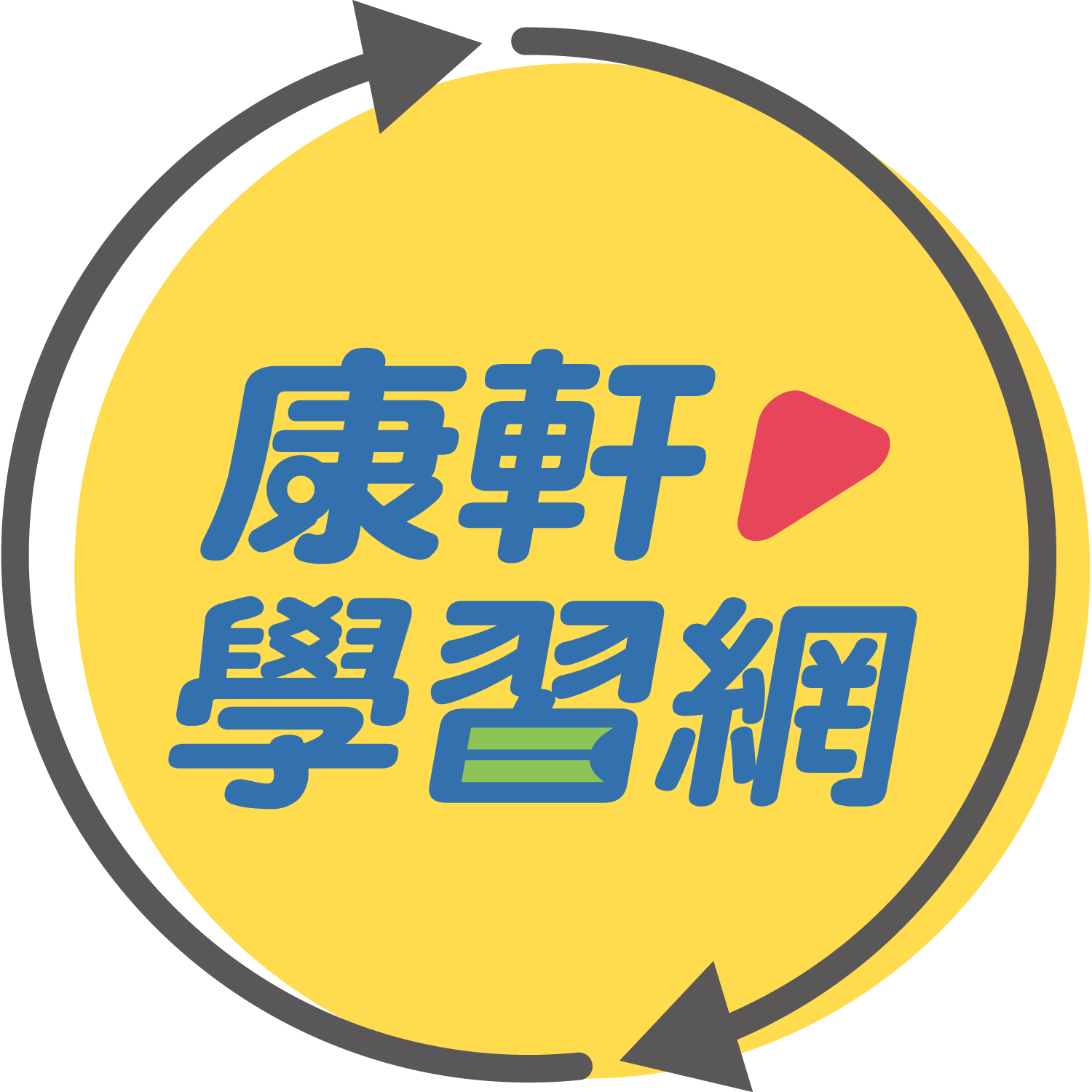 康軒編輯團隊